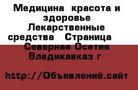 Медицина, красота и здоровье Лекарственные средства - Страница 2 . Северная Осетия,Владикавказ г.